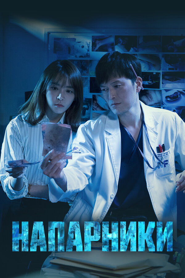 Напарники сериал 2018 смотреть онлайн бесплатно в хорошем качестве HD
